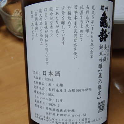 信州亀齢(しんしゅうきれい) | 日本酒 評価・通販 SAKETIME