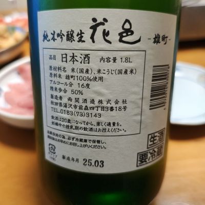 花邑(はなむら) - ページ2 | 日本酒 評価・通販 SAKETIME
