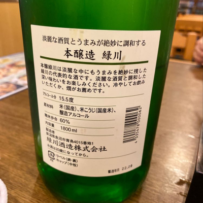 緑川(みどりかわ) - ページ6 | 日本酒 評価・通販 SAKETIME