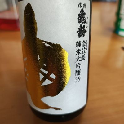 信州亀齢のレビュー by_Porco Rosso
