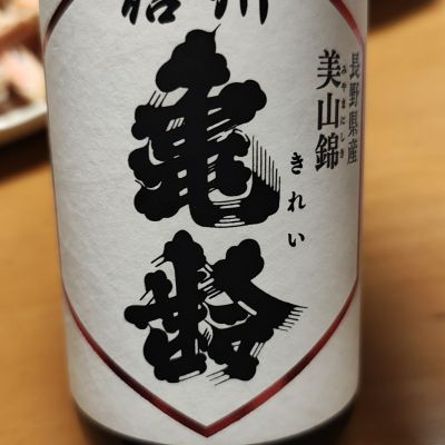 信州亀齢のレビュー by_Porco Rosso