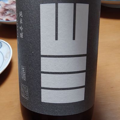 山三のレビュー by_Porco Rosso