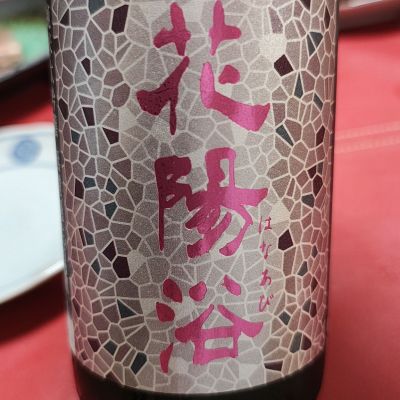 花陽浴のレビュー by_Porco Rosso