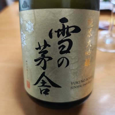 雪の茅舎のレビュー by_Porco Rosso