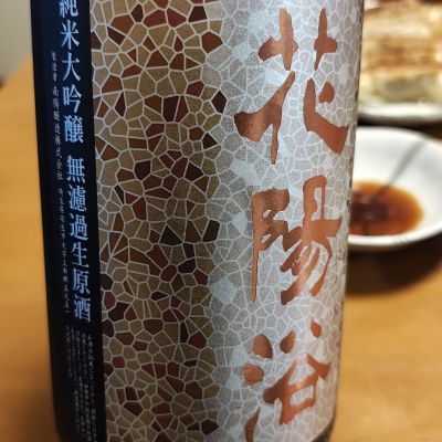 花陽浴のレビュー by_Porco Rosso