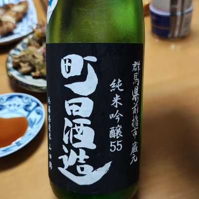 町田酒造のレビュー by_Porco Rosso