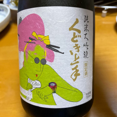 山形県の酒