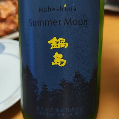 鍋島のレビュー by_Porco Rosso