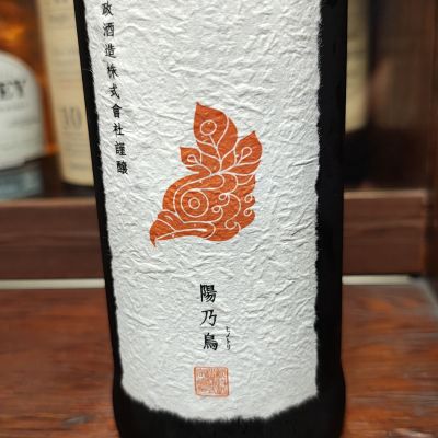 陽乃鳥のレビュー by_Porco Rosso