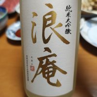 浪庵