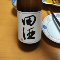 田酒