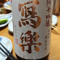 写楽（冩樂）