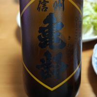 信州亀齢