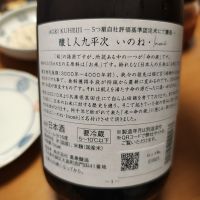 醸し人九平次のレビュー by_Porco Rosso