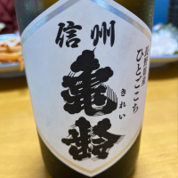 
            信州亀齢_
            Porco Rossoさん
