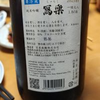 写楽（冩樂）のレビュー by_Porco Rosso