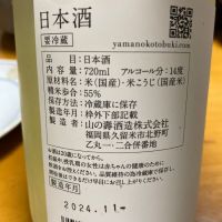 山の壽のレビュー by_Porco Rosso