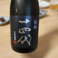 十四代