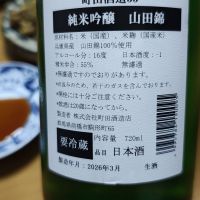 町田酒造のレビュー by_Porco Rosso