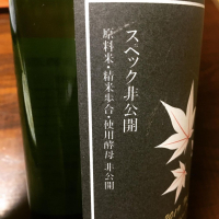 町田酒造のレビュー by_kuni-tono92