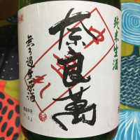 奈良萬