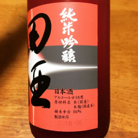 田酒のレビュー by_kuni-tono92