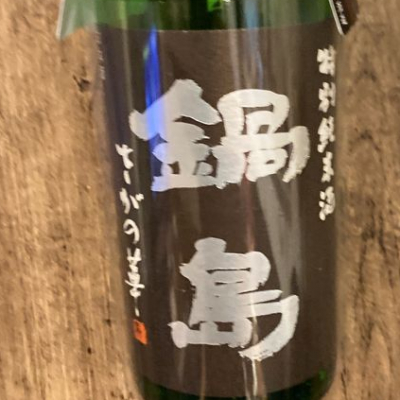 佐賀県の酒