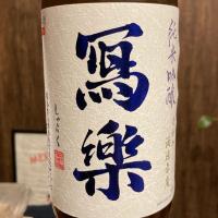 福島県の酒