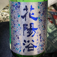 花陽浴