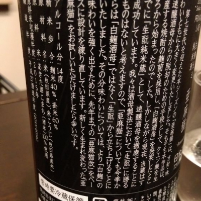 treridley-0918-さん(2016年12月18日)の日本酒「亜麻猫