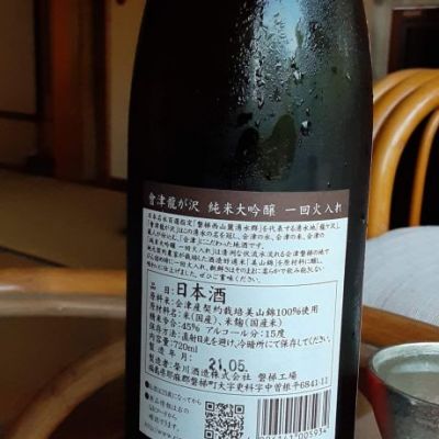會津龍が沢(あいづりゅうがさわ) | 日本酒 評価・通販 SAKETIME