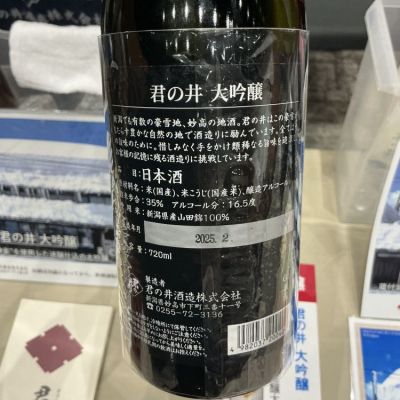 君の井(きみのい) | 日本酒 評価・通販 SAKETIME