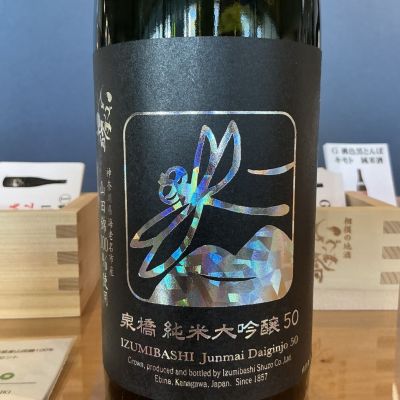 ドフラミンゴさん(2026年2月23日)の日本酒「いづみ橋」レビュー