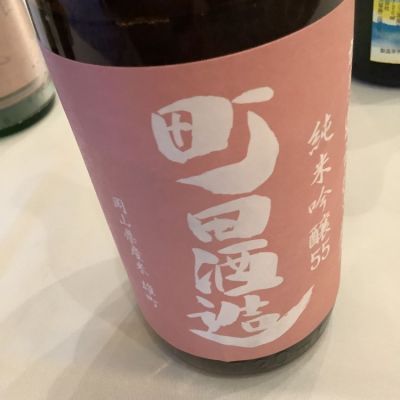 町田酒造のレビュー by_ドフラミンゴ