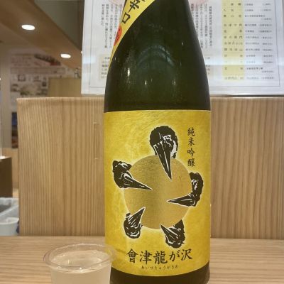 會津龍が沢(あいづりゅうがさわ) | 日本酒 評価・通販 SAKETIME