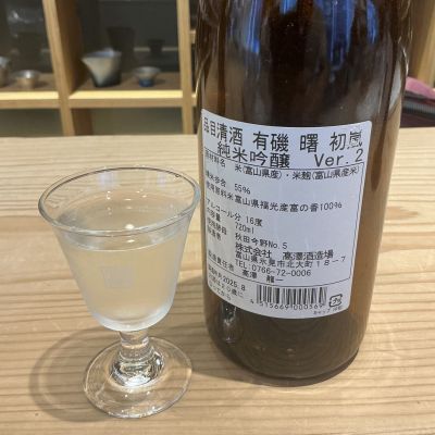 有磯曙(ありいそあけぼの) - ページ2 | 日本酒 評価・通販 SAKETIME
