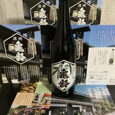 信州亀齢(しんしゅうきれい) - ページ19 | 日本酒 評価・通販