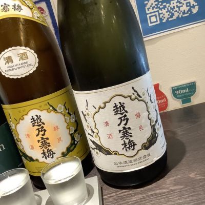 越乃寒梅(こしのかんばい) | 日本酒 評価・通販 SAKETIME