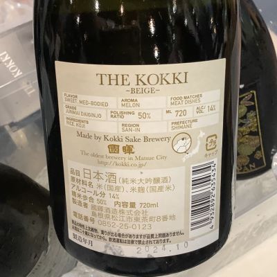 國暉(こっき) | 日本酒 評価・通販 SAKETIME