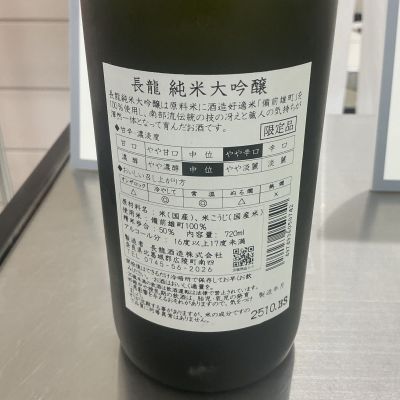 長龍(ちょうりょう) | 日本酒 評価・通販 SAKETIME