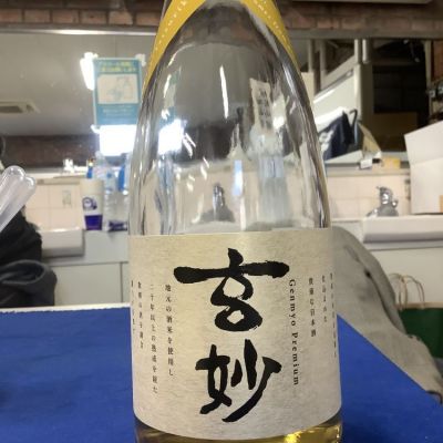 玄妙のレビュー by_ドフラミンゴ