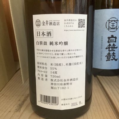 金井酒造店］白笹鼓 大吟醸 1800ml|神奈川の日本酒13蔵