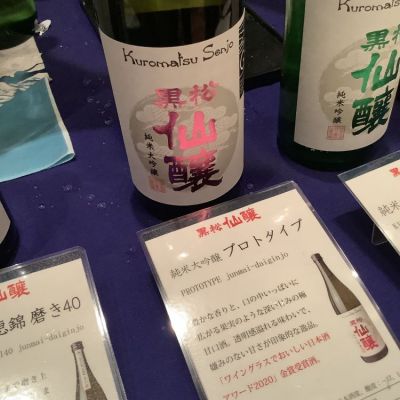 黒松仙醸のレビュー by_ドフラミンゴ