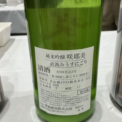 咲耶美(さくやび) | 日本酒 評価・通販 SAKETIME