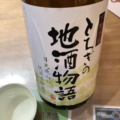 下野地酒のレビュー by_ドフラミンゴ