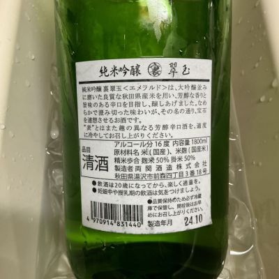 翠玉(すいぎょく) - ページ4 | 日本酒 評価・通販 SAKETIME