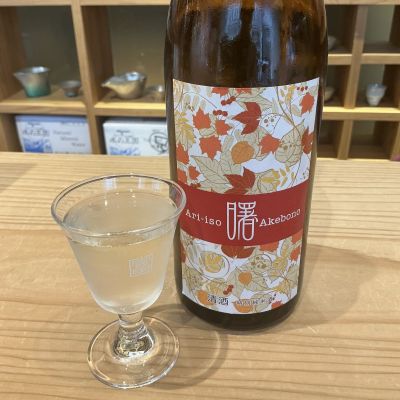有磯曙(ありいそあけぼの) - ページ2 | 日本酒 評価・通販 SAKETIME