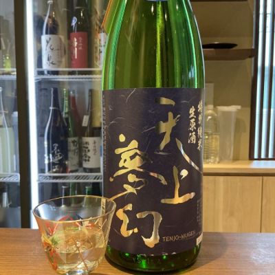 天上夢幻(てんじょうむげん) | 日本酒 評価・通販 SAKETIME