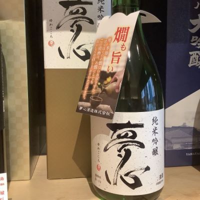 夢心 ゆめごころ 日本酒 評価 通販 Saketime