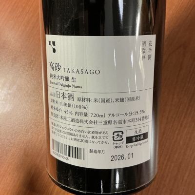 高砂 松喰鶴 木屋正酒造/三重 - ページ2